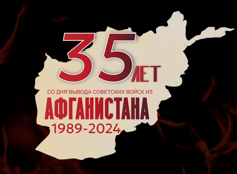 15 февраля 2024 года — 35-я годовщина вывода советских войск из Республики Афганистан.