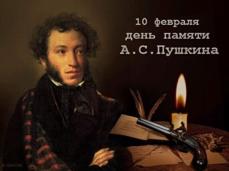День памяти А.С. Пушкина.